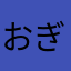 おぎゃ～