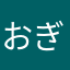 おぎや