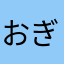 おぎゅうり