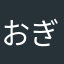 おぎょぷ