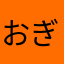おぎりん♪