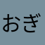 おぎりんりん