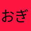 おぎんぴょん