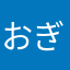 おぎーぬ