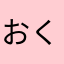 おくぃしぢおs