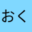 おくおうこつのならちはやは