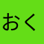おくかいと