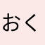 おくさな(((o(*ﾟ▽ﾟ*)o)))