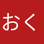 おくさま2011