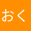 おくすり手帳