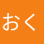 おくせも