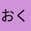 おくたにひさき