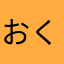 おくちゃま