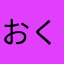 おくちゃんず