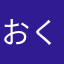おくちゃん2号