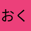 おくっちむ