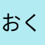 おくとぱす100