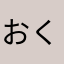 おくとまます