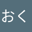 おくとれ