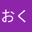 おくのまさとし