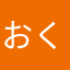 おくはる！