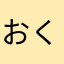 おくびー
