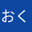 おくぼーん