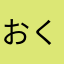 おくま。