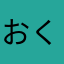 おくむ