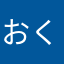 おくむ２３５４