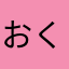 おくやま1293