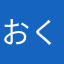 おくらおくらとトマト