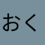 おくらきらい