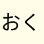 おくらのとわくん