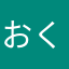 おくら大好きよ