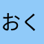 おくりくりくりすます