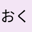 おくりぬしぬりくお