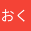 おくりぼー