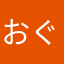 おぐ。に