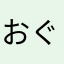 おぐおぐしゅん