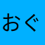 おぐたん