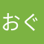 おぐたん07