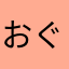 おぐてんまる