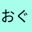 おぐにゃんこ