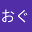 おぐらばん