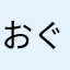おぐらやんきょむちきん