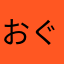 おぐりだよ