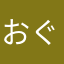 おぐりんA
