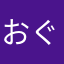 おぐりーん