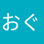 おぐんい